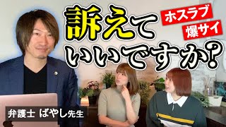 誹謗中傷、そろそろ訴えていいですか？弁護士さんにトコトン聞いてみた！