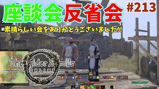 【ESO】タムリエルな日々 p@rt.213【座談会反省会】