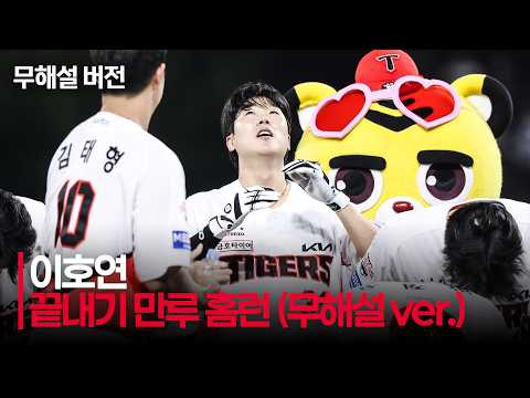 [롯데 vs KIA] (무해설) 확실한 타구음 그리고 팬들의 함성으로 알 수 있는 KIA 이호연의 대타 끝내기 홈런! | 8.25 | 크보모먼트 | KBO 야구 하이라이트