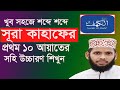 সূরা কাহাফের প্রথম ১০ আয়াতের উচ্চার�
