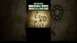 최신화) 엘바프에서 밝혀진 태양의 신 니카의 비밀! #원피스 #onepiece
