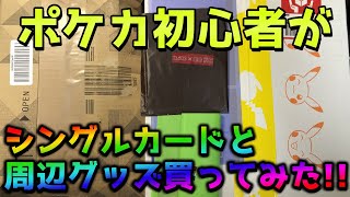 【ポケカ】ポケモンカード初心者がシングルカードと周辺グッズ買ってみた!!