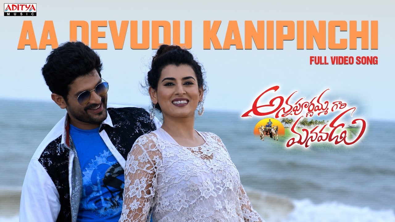 AA Devudu Kanipinchi Video Song | Annapurnammagari Manavadu | Baladitya, Archana, Annapoorna Amma
