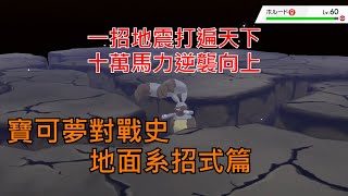 [討論] 寶可夢對戰史 招式篇EP.5 地面系
