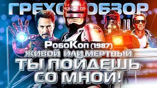 Грехо-Обзор