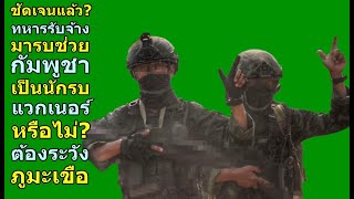 ชัดแล้วไหม ทหารรับจ้าง มาช่วยกัมพูชา เป็นนักรบ แวกเนอร์ หรือไม่? ต้องระวัง ภูมะเขือ