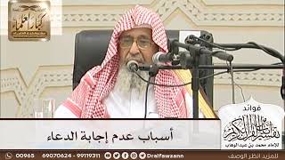 [24] أسباب عدم إجابة الدعاء - صالح الفوزان