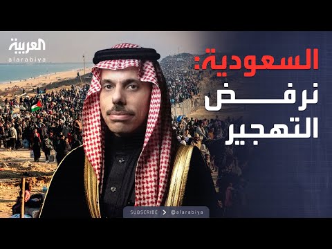 فيديو | السعودية: نرفض التهجير أو فرض إسرائيل وقائع جديدة