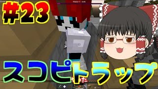 【minecraft anni】無我夢中にAnnihilation part23【ゆっくり実況】