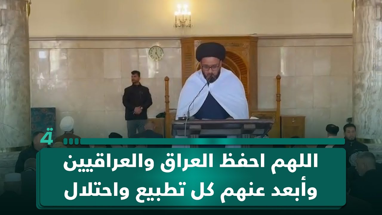 فيديو | خطيب مسجد الكوفة: اللهم احفظ العراق والعراقيين وأبعد عنهم كل تطبيع واحتـ ـلال
