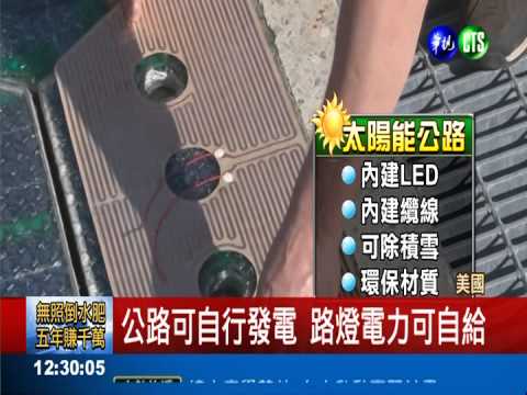 公路鋪太陽能板 電力可供路燈用