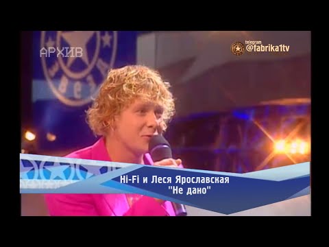 Hi-Fi и Леся Ярославская - "Не дано"