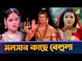 মনসার কাছে বেহুলা Movie Scene Sati Behula Bhagyashree Rajesh Sharma