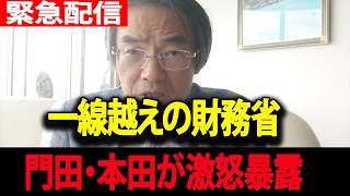 【高市内閣最新】レクチャーレクチャーレクチャー...財務省が消費税ゼロを骨抜きにした衝撃の闇を門田隆将・本田悦朗がブチギレ完全暴露！支持率急落で震え上がる財務省緊縮派