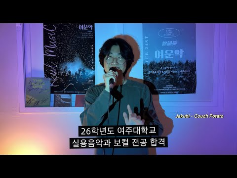 Jakubi - Couch Potato cover / 보컬 입시반 [👑26학년도 여주대 보컬 전공 최종합격✨🎊]