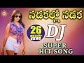 Nadakallo Nadaka DJ Super HIt Song Folk Dj Songs Disco Recording Company