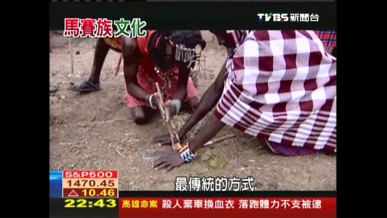 【動物大遷徙】遺世部落「馬賽族」　不用電採鑽木取火