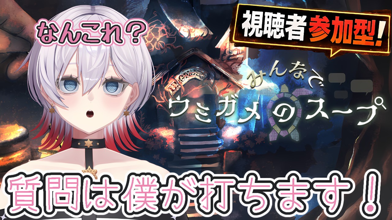 【視聴者参加型！】実は初めてやります…一緒にやってみーひん？【みんなでウミガメのスープ】