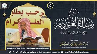 صورة ٥. شرح رسالة العبودية لشيخ الإسلام ابن تيمية (درس ٥) | الشيخ د. عبدالله الغنيمان