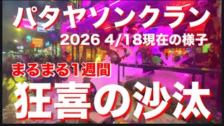 パタヤソンクラン　2026 4/18現在の様子　まるまる1週間　狂喜の沙汰