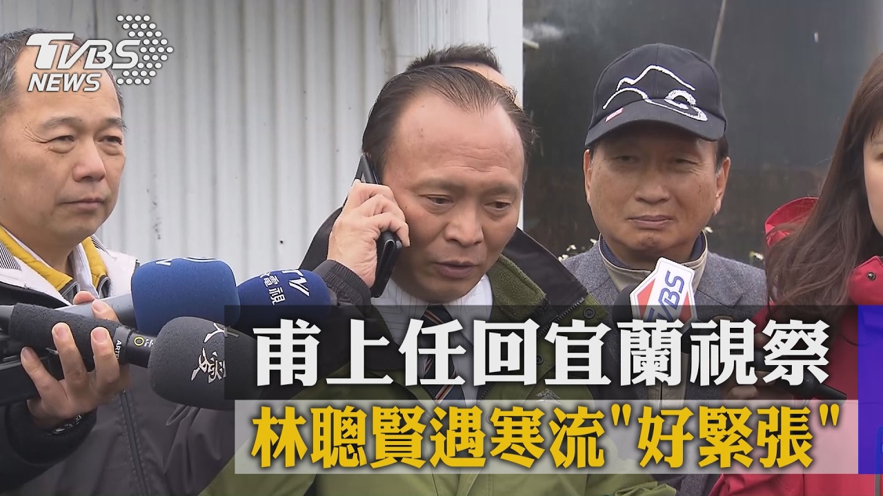 甫上任回宜蘭視察 林聰賢遇寒流「好緊張」