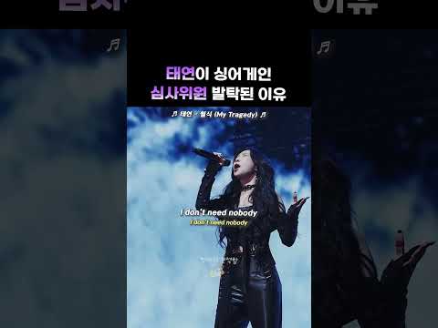 = 실력부터 이미 압도적... 태연 아니면 누가 심사해 대체