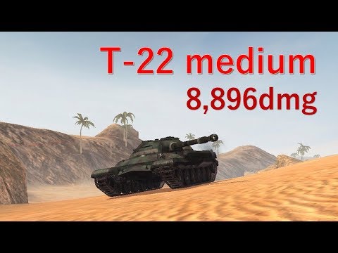 【part59】wotb T-22 medium-1vs4 8,8K Damage