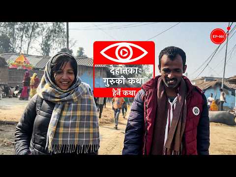 देहातका गुरुको कथा | Dehatka Guru | Herne Katha EP161 - हेर्ने कथा