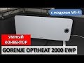 Gorenje OptiHeat2000EWP - відео