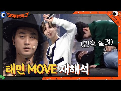 인트로곡 MOVE 원곡자의 등장♪ 태민 웨이브를 평가하는 사이코러스?#코미디빅리그 | Comedy Big League EP.398 | tvN 210228 방송
