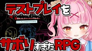 【テストプレイをサボりすぎたRPG】プレイ時間100時間越え超大作RPG？！なのにサボり・・？！どっち！？！？！？【百々牙こよい/新人VTuber】