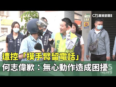 遭控「摸手臂留電話」　何志偉歉：無心動作造成困擾