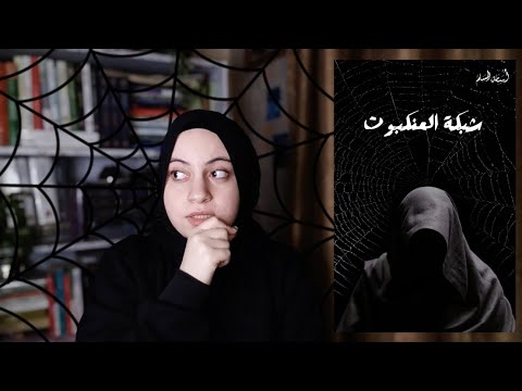 رواية شبكة العنكبوت | رحلة في عوالم الرعب والغموض