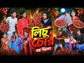 লিচু চোর Lichu Chor New Bangla Comedy Natok 2026 Hasem Ruksona Vetul Poli Swapna TV Vi