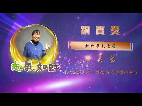 【銅質獎】第28屆全國績優文化志工 -  彭美惠