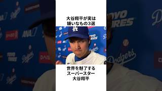 大谷翔平が嫌いなこと3選についての雑学　#大谷翔平 #mlb #プロ野球