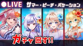 【白猫】水着ガチャ2026「サマー・ビーチ・バケーション」ガチャ回す+お試し検証！エレノア、焦ってはダメ【実況・ライブ】