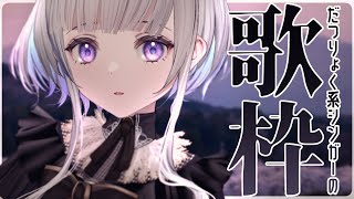 【歌枠】#1 水曜定期歌枠！Sing a song♪【稀羽すう/Japan Vtuber/Re:AcT】