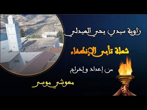 Amzruy n Timɛammart n sidi yaḥya lɛidli تاريخ زاوية سيدي يحي العيدلي