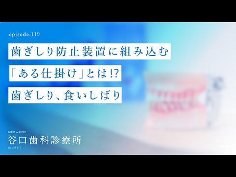 第119話  歯ぎしり防止装置に組み込む「ある仕掛け」とは⁉️-歯ぎしり、食いしばり -札幌駅前-赤れんがテラス6階-谷口歯科診療所