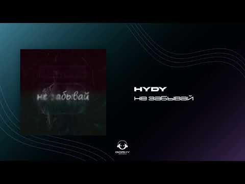 HYDY - Не забывай  (Премьера 2024)