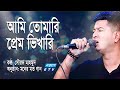 New Bangla Song Ami Tomari Prem Vikhari আমি তোমারি প্রেম ভিখার