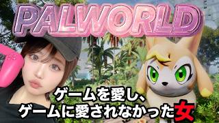 【女性配信(仮):PALWORLD】楽しみかたがひと味違う！？今日こそ定時退社しようなー！