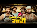 Hamari New Gaadi Sukki Dc We Are One