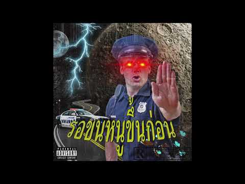 YOUNGPEED - รอขนหนูขึ้นก่อน ft.Lil Pued ( Low Quality )