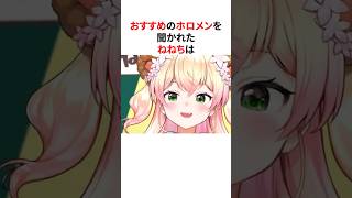 ホロライブでおすすめの子を聞かれたホロメンたちの回答 #shorts #ホロライブ切り抜き 【 #桃鈴ねね #白銀ノエル #兎田ぺこら #がうるぐら #火威青 #しぐれうい 】