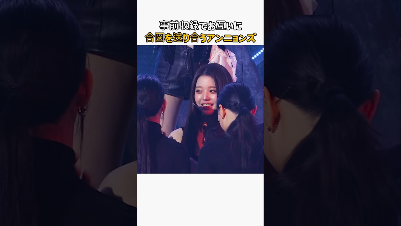 事前収録でお互いに合図を送り合うアンニョンズ