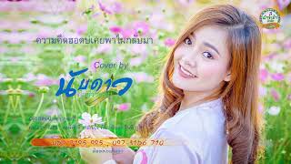 ความคิดฮอด บ่เคยพาไผกลับมา – เต๋า ภูศิลป์ (Demo Version)