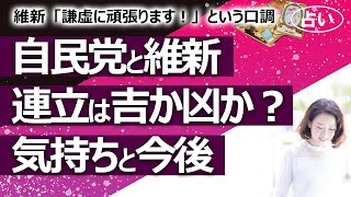 【占い】自民党と維新の会が連立！ お互いへの気持ち、連立することはそれぞれの党にとって吉か凶か？ 「真面目に謙虚にやらせてください」という雰囲気が（2025/10/16撮影）