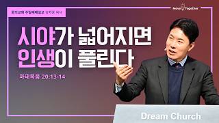 꿈의교회 주일설교 l 시야가 넓어지면 인생이 풀린다 l 김학중 목사 마태복음 설교 _ 2026년 10월 25일